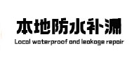 靖宇本地防水补漏